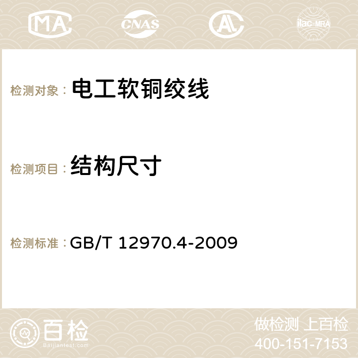 结构尺寸 电工软铜绞线 第4部分：铜电刷线 GB/T 12970.4-2009 4.1