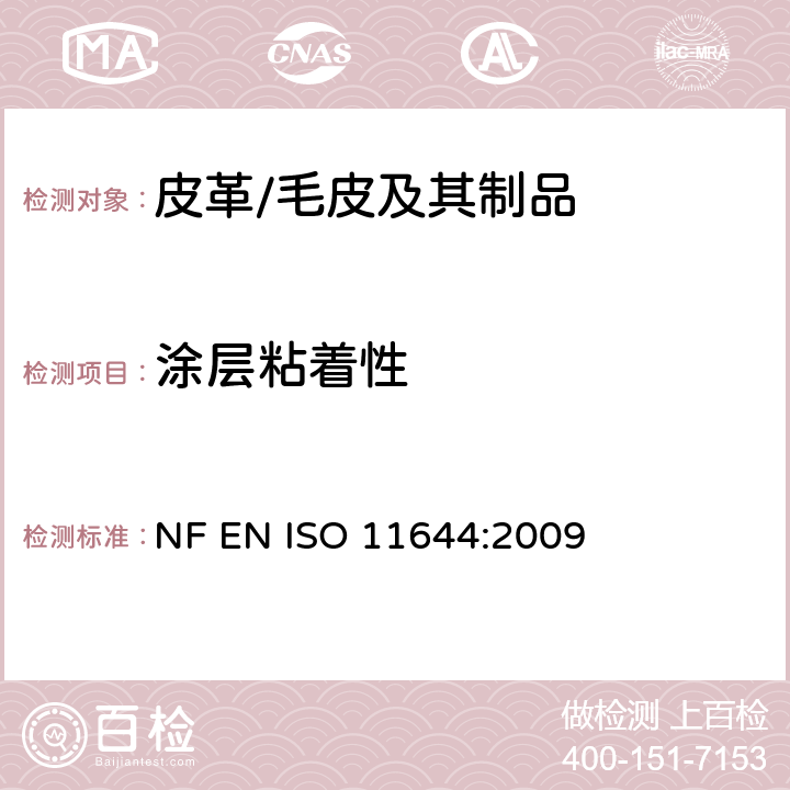 涂层粘着性 皮革涂层粘着性测试 NF EN ISO 11644:2009