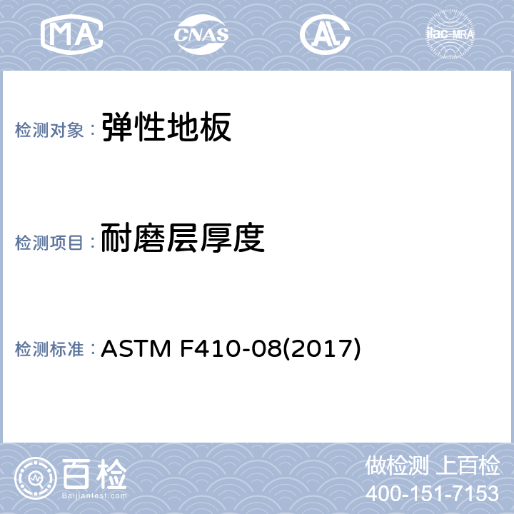 耐磨层厚度 用光学测量法测定弹性地板耐磨层厚度的标准测试方法 ASTM F410-08(2017)