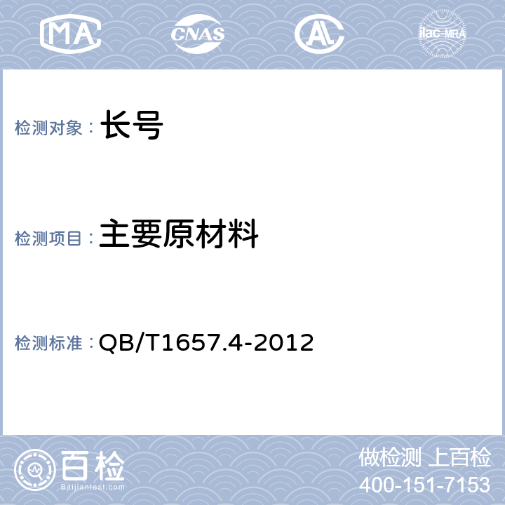 主要原材料 长号 QB/T1657.4-2012 5.8