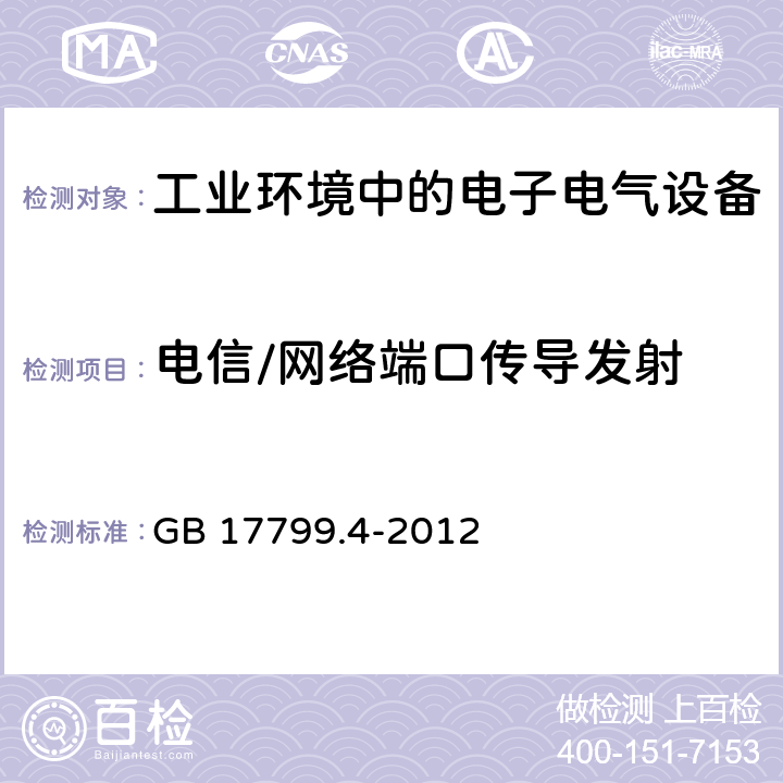 电信/网络端口传导发射 电磁兼容 第6-4部分：通用标准-工业环境中的发射 GB 17799.4-2012 7