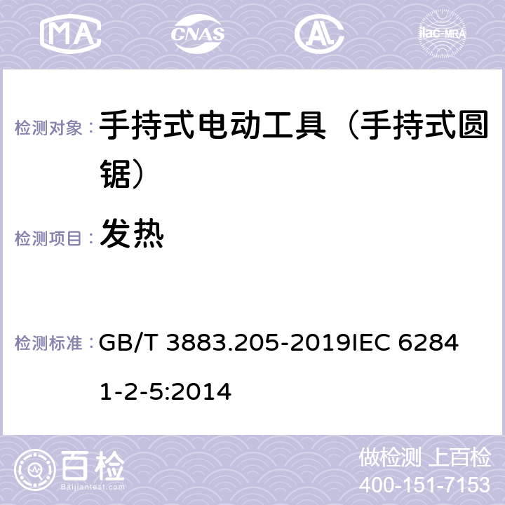 发热 手持式、可移式电动工具和园林工具的安全 第205部分：手持式圆锯的专用要求 GB/T 3883.205-2019
IEC 62841-2-5:2014 第12章