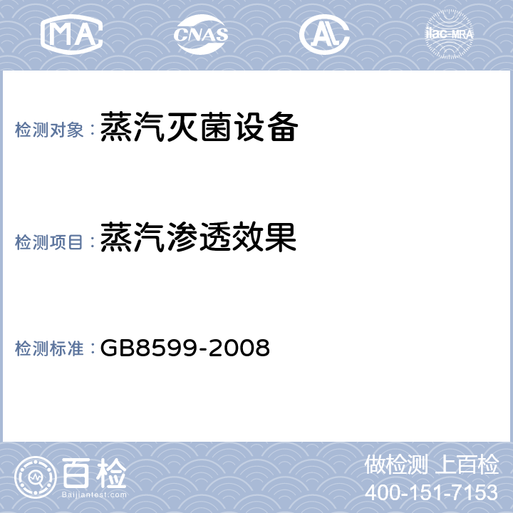 蒸汽渗透效果 大型蒸汽灭菌器技术要求 自动控制型 GB8599-2008 5.8.1