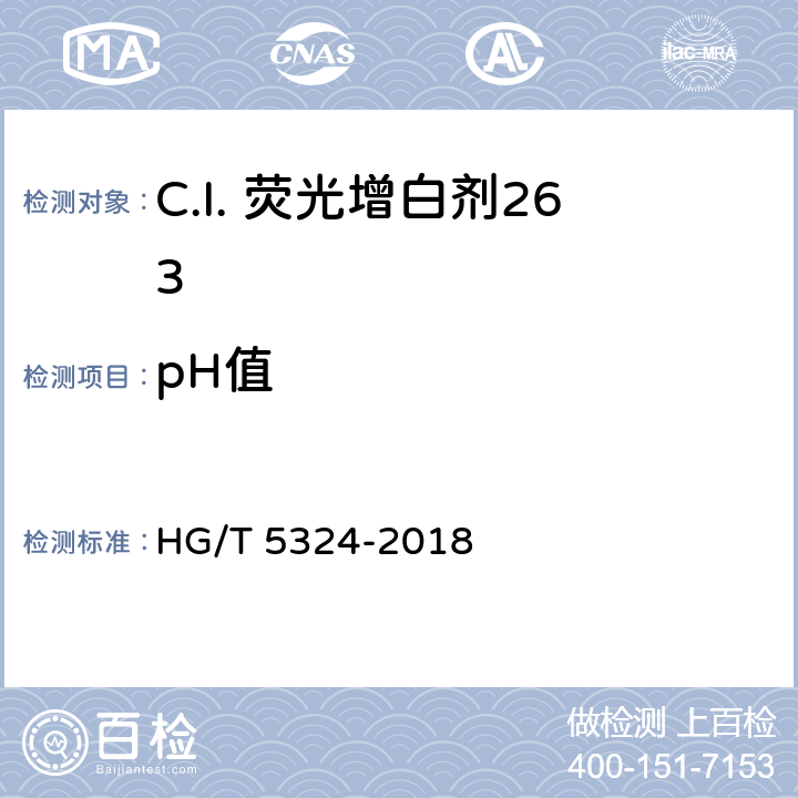 pH值 C.I. 荧光增白剂263 HG/T 5324-2018 5.6