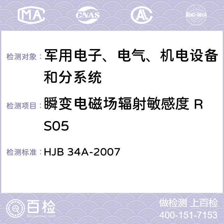 瞬变电磁场辐射敏感度 RS05 舰船电磁兼容性要求 HJB 34A-2007 10.17