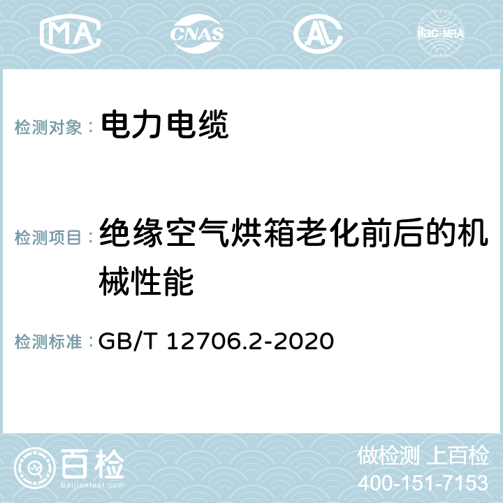 绝缘空气烘箱老化前后的机械性能 额定电压1kV(Um=1.2kV)到35kV(Um=40.5kV)挤包绝缘电力电缆及附件 第2部分：额定电压6kV(Um=7.2kV)到30kV(Um=36kV)电缆 GB/T 12706.2-2020