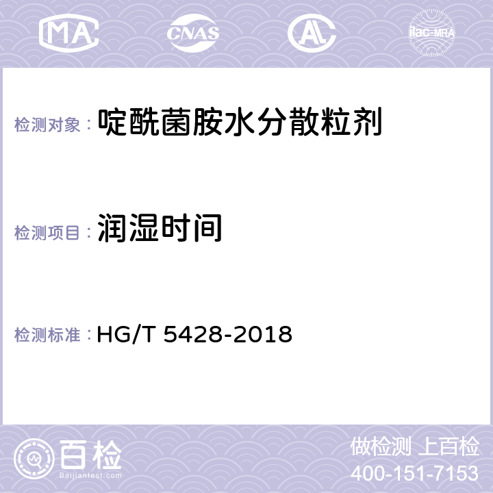 润湿时间 啶酰菌胺水分散粒剂 HG/T 5428-2018 4.7