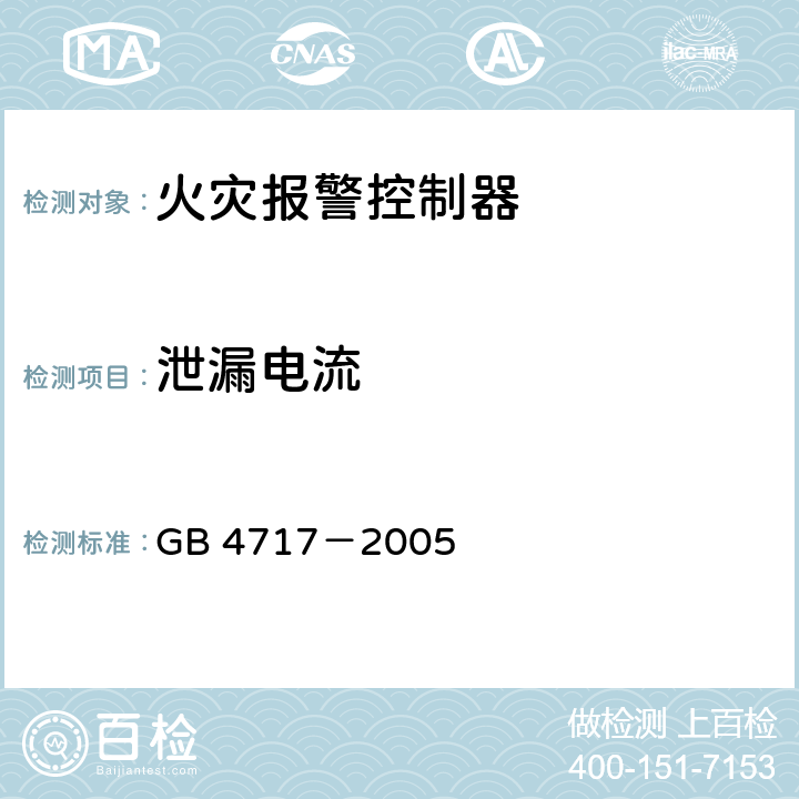 泄漏电流 火灾报警控制器 GB 4717－2005 6.13