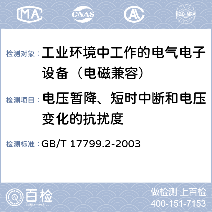 电压暂降、短时中断和电压变化的抗扰度 电磁兼容 通用标准工业环境中的抗扰度试验 GB/T 17799.2-2003 8