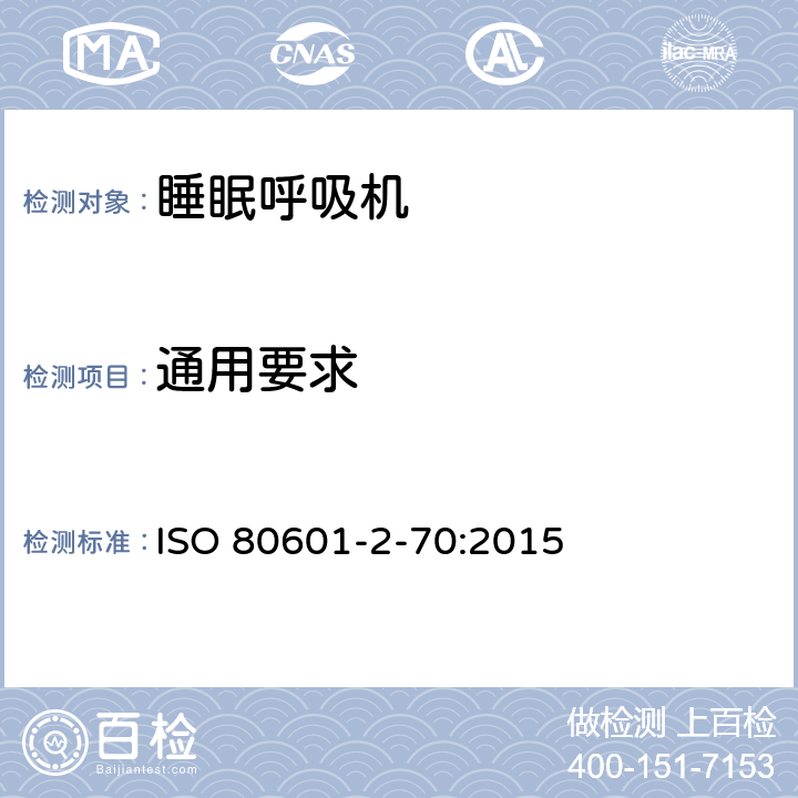 通用要求 ISO 80601-2-70:2015 医用电气设备 部分2-70：基本安全和睡眠呼吸暂停呼吸治疗设备主要性能的特殊要求  201.4