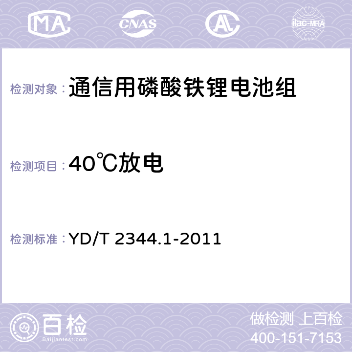 40℃放电 通信用磷酸铁锂电池组第1部分：集成式电池组 YD/T 2344.1-2011 6.6.3