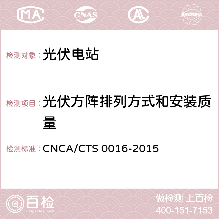 光伏方阵排列方式和安装质量 CNCA/CTS 0016-20 并网光伏电站性能检测与质量评估技术规范 15 8.7