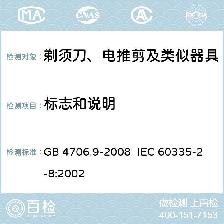 标志和说明 家用和类似用途电器的安全 剃须刀、电推剪及类似器具的特殊要求 GB 4706.9-2008 IEC 60335-2-8:2002 7