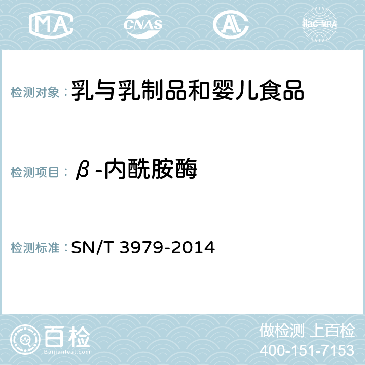 β-内酰胺酶 乳及乳制品中β-内酰胺酶的测定方法 杯蝶法 SN/T 3979-2014