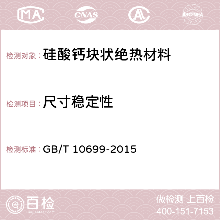 尺寸稳定性 硅酸钙绝热制品 GB/T 10699-2015 6.4