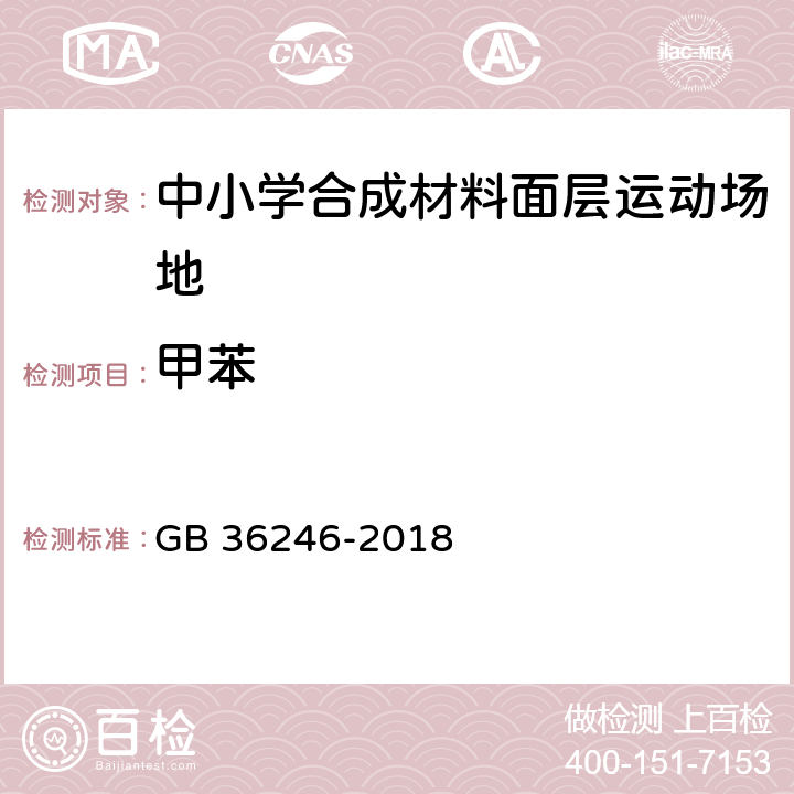 甲苯 《中小学合成材料面层运动场地》 GB 36246-2018 （附录I）