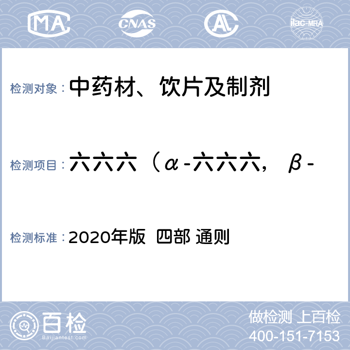 六六六（α-六六六，β-六六六和δ-六六六之和） 中国药典 2020年版 四部 通则 2341