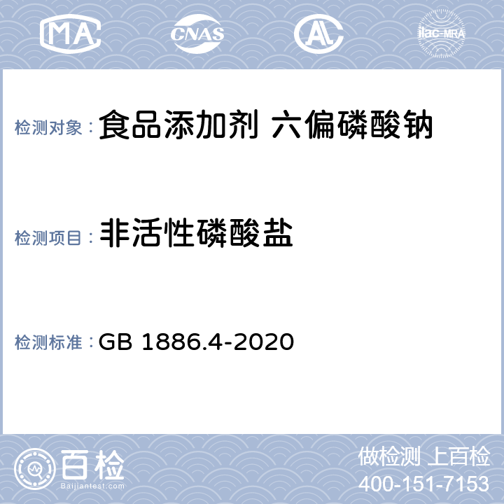 非活性磷酸盐 食品安全国家标准 食品添加剂 六偏磷酸钠 GB 1886.4-2020