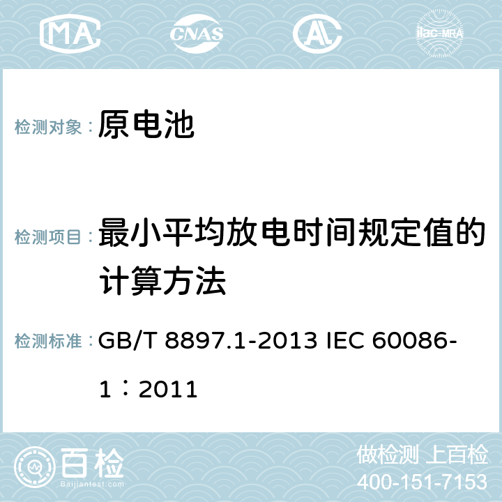 最小平均放电时间规定值的计算方法 原电池 第1部分： 总则 GB/T 8897.1-2013 IEC 60086-1：2011 5.4
