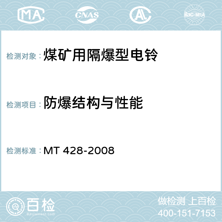 防爆结构与性能 《煤矿用隔爆型电铃》 MT 428-2008 4.7~4.22