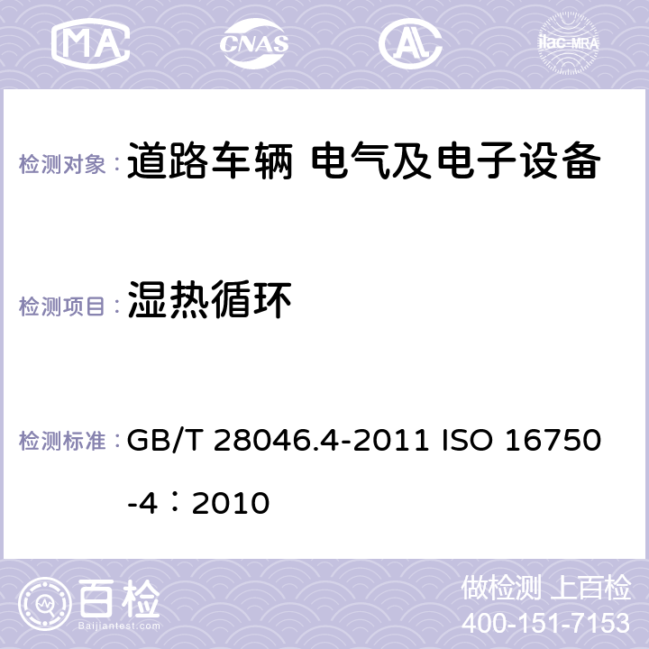 濕熱循環 道路車輛 電氣及電子設備的環境條件和試驗 第4部分 氣候負荷 GB/T 28046.4-2011 ISO 16750-4：2010