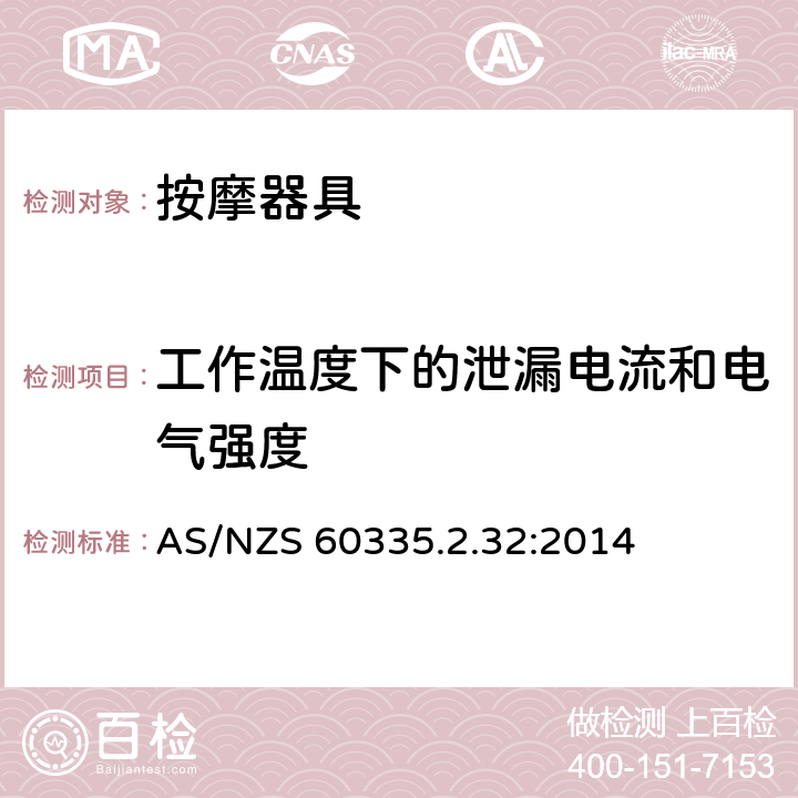 工作温度下的泄漏电流和电气强度 家用和类似用途电器的安全 第2-32部分:按摩器具的特殊要求 AS/NZS 60335.2.32:2014 13