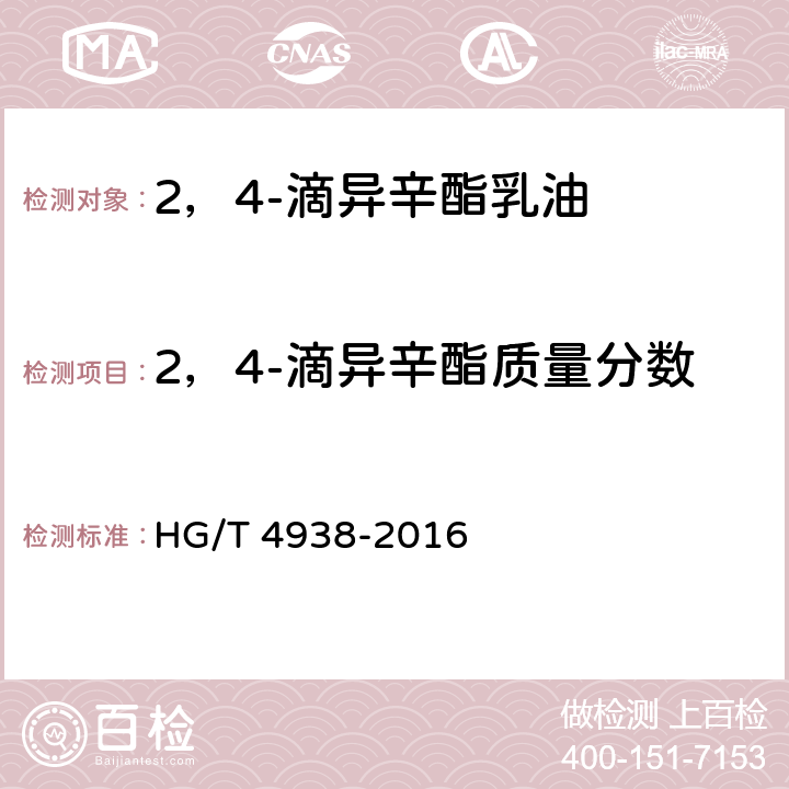 2，4-滴异辛酯质量分数 2，4-滴异辛酯乳油 HG/T 4938-2016 4.4