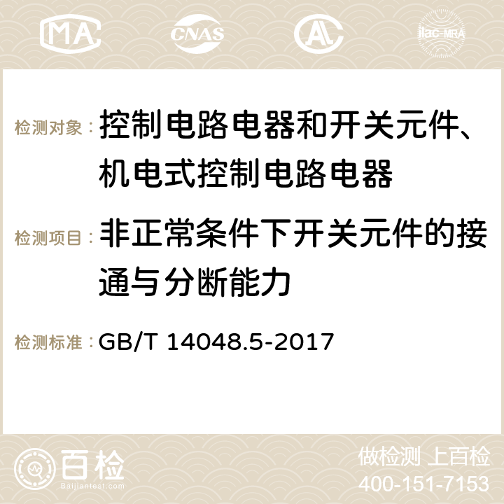 非正常条件下开关元件的接通与分断能力 低压开关设备和控制设备 第5-1部分：控制电路电器和开关元件 机电式控制电路电器 GB/T 14048.5-2017 8.3.3.5.3