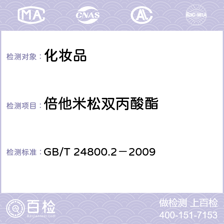 倍他米松双丙酸酯 化妆品中四十一种糖皮质激素的测定 液相色谱/串联质谱法和薄层层析法 GB/T 24800.2－2009