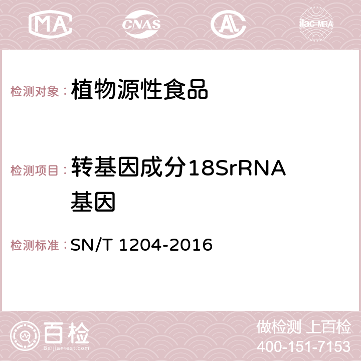 转基因成分18SrRNA基因 植物及其加工产品中转基因成分实时荧光PCR定性检验方法 SN/T 1204-2016