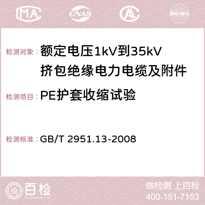 PE护套收缩试验 电缆和光缆绝缘和护套材料通用试验方法 第13部分：通用试验方法——密度测定方法——吸水试验——收缩试验 GB/T 2951.13-2008 11