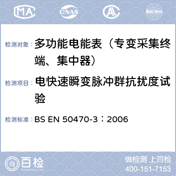 电快速瞬变脉冲群抗扰度试验 《交流电测量设备 特殊要求 第3部分：静止式有功电能表》 BS EN 50470-3：2006 8.7.7.14