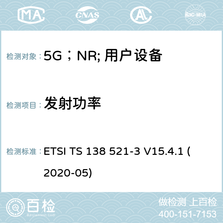 发射功率 5G;NR;用户设备（UE）一致性规范；无线电发送和接收；第3部分：范围1和范围2的互通 ETSI TS 138 521-3 V15.4.1 (2020-05) 6.2