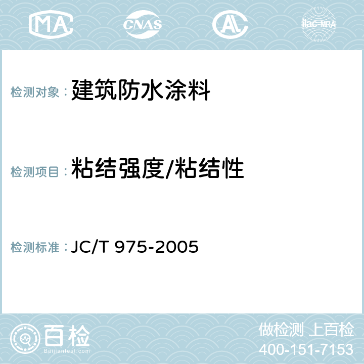 粘结强度/粘结性 道桥用防水涂料 JC/T 975-2005 6.15