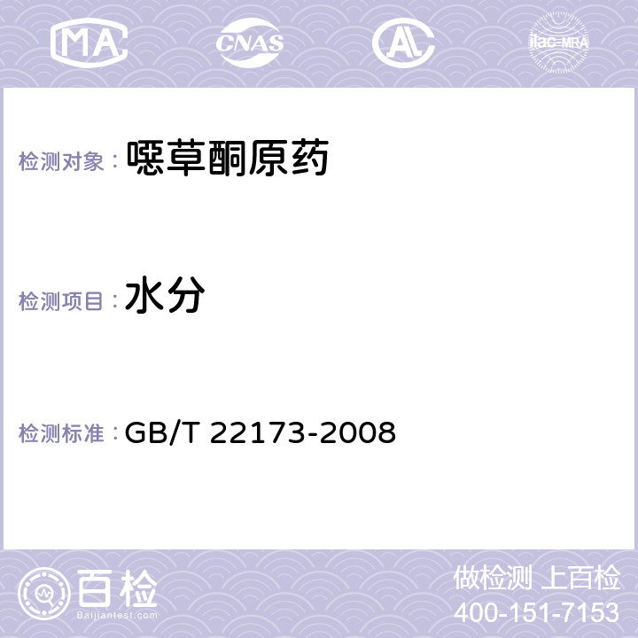 水分 噁草酮原药 GB/T 22173-2008 4.4