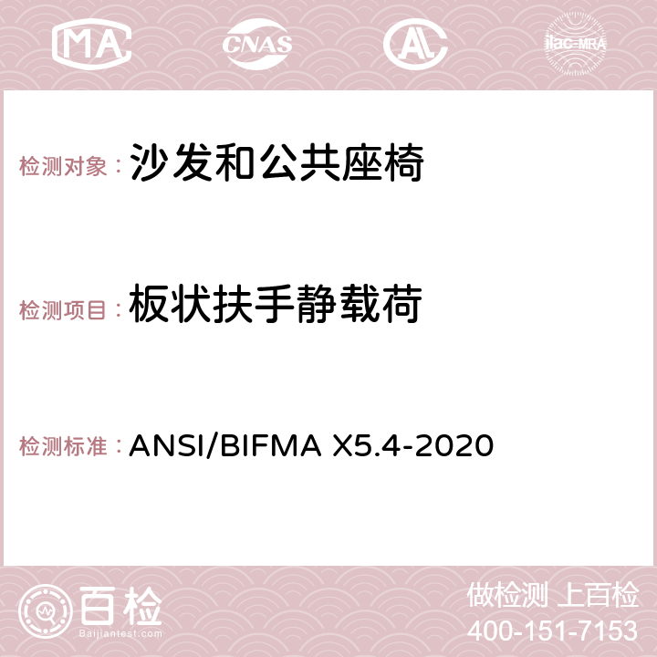 板状扶手静载荷 沙发和公共座椅 - 测试 ANSI/BIFMA X5.4-2020