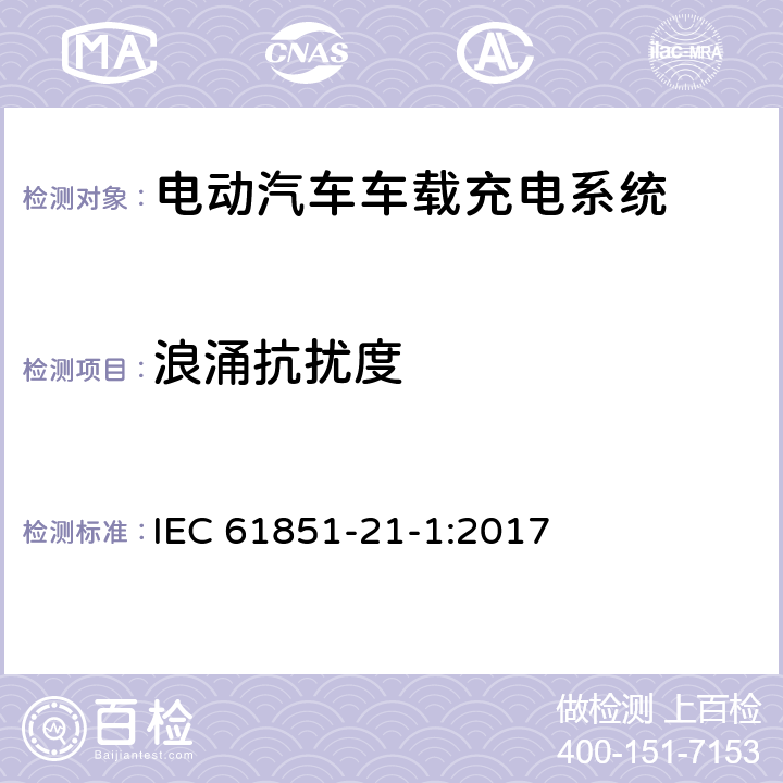 浪涌抗扰度 电动汽车充电系统--第21-1部分:电动汽车车载充电器导电连接AC/DC电源EMC的要求 IEC 61851-21-1:2017 5.2.5