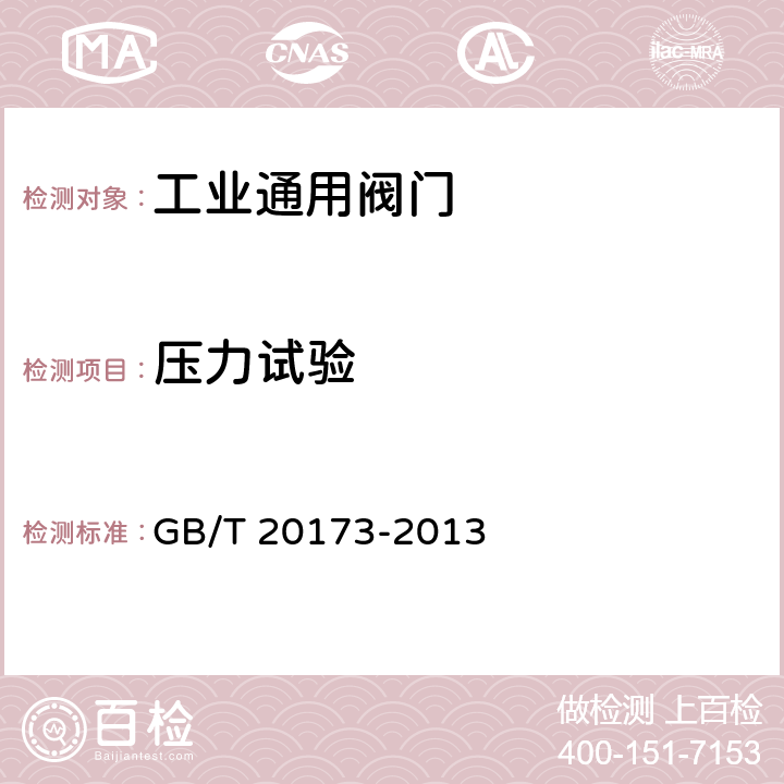 压力试验 《石油天然气工业管道输送系统 管道阀门》 GB/T 20173-2013