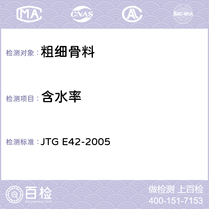 含水率 公路工程集料试验规程 JTG E42-2005 T0305-1994 T0306-1994 T0332-2005 T0343-1994