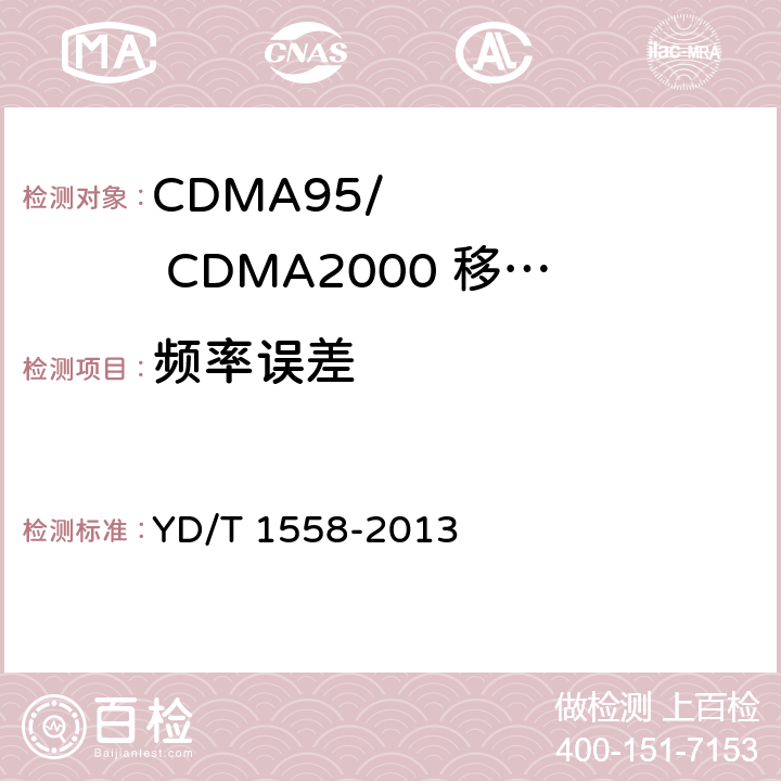 频率误差 《800MHz/2GHz cdma2000数字蜂窝移动通信网设备技术要求：移动台》 YD/T 1558-2013