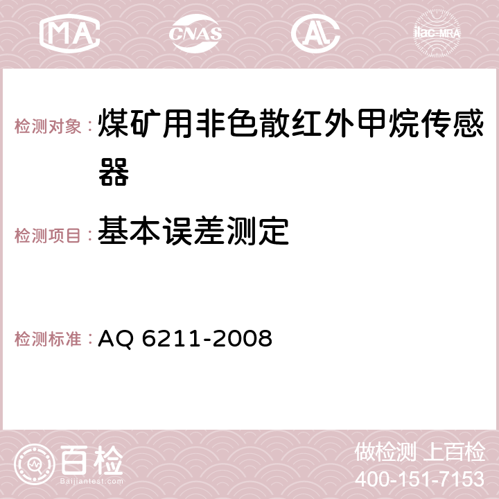 基本误差测定 煤矿用非色散红外甲烷传感器 AQ 6211-2008 6.4.4