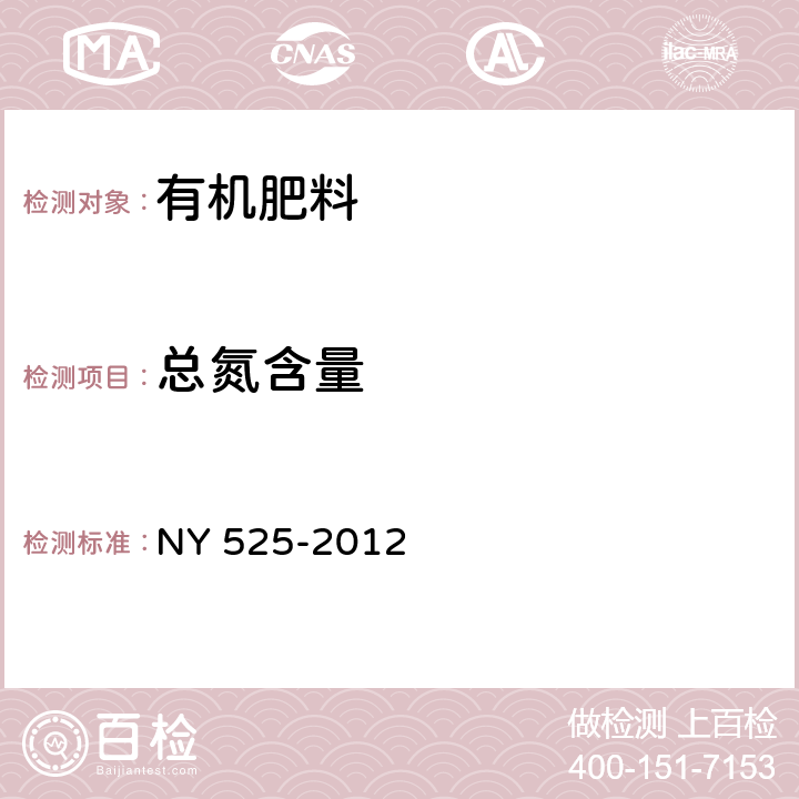 总氮含量 有机肥料 NY 525-2012