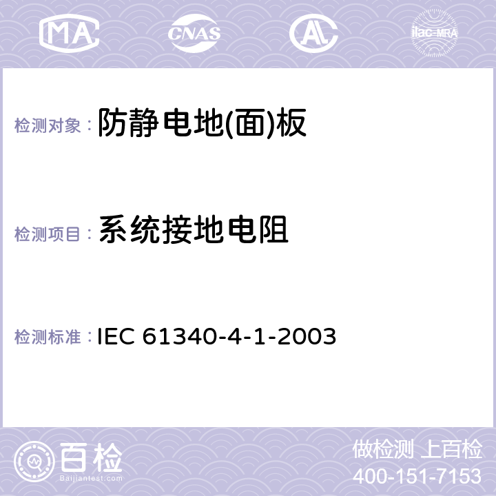 系统接地电阻 静电学第4-1部分：用于专门用途的标准试验方法地板覆盖物和已装修地板的抗电性 IEC 61340-4-1-2003 9.4