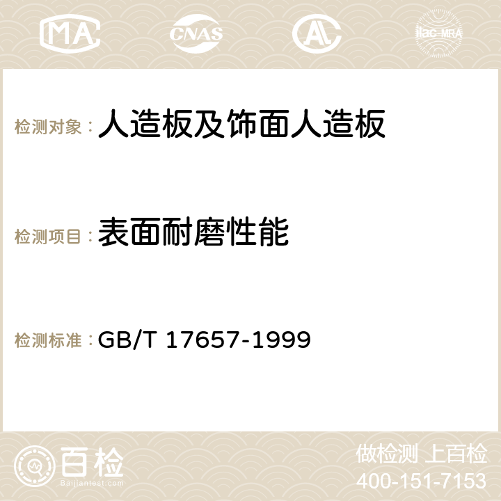 表面耐磨性能 人造板及饰面人造板理化性能试验方法 GB/T 17657-1999 4.38