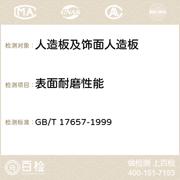 表面耐磨性能 人造板及飾面人造板理化性能試驗方法 GB/T 17657-1999 4.38