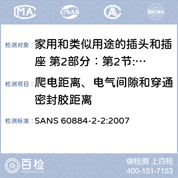 爬电距离、电气间隙和穿通密封胶距离 家用和类似用途的插头和插座 第2部分：第2节:器具插座的特殊要求 SANS 60884-2-2:2007 27