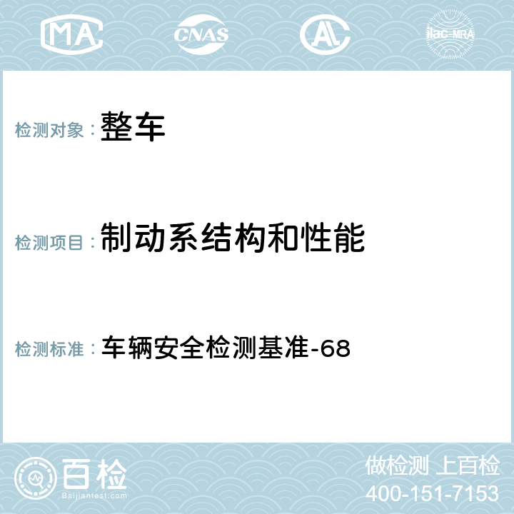 制动系结构和性能 胎压监测辅助系统 车辆安全检测基准-68