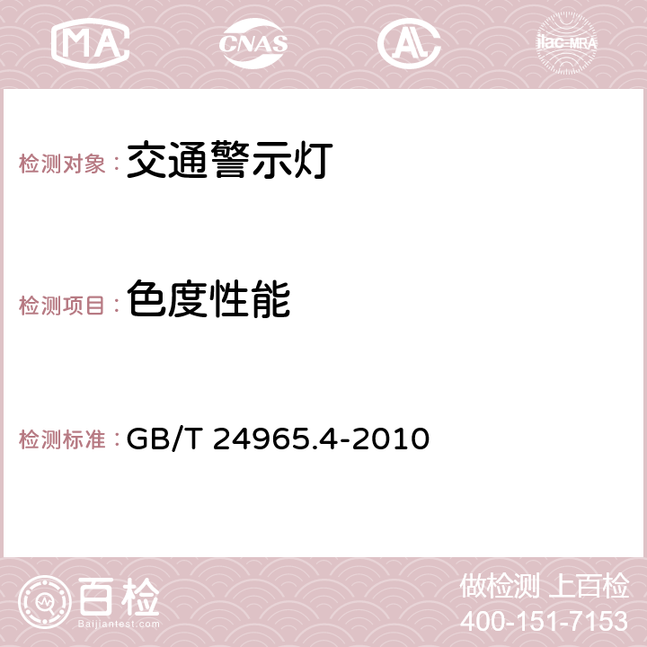 色度性能 GB/T 24965.4-2010 交通警示灯 第4部分:临时安全警示灯