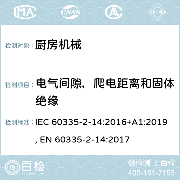 电气间隙，爬电距离和固体绝缘 家用和类似用途电器的安全 第2-14部分:厨房机械的特殊要求 IEC 60335-2-14:2016+A1:2019, EN 60335-2-14:2017 29