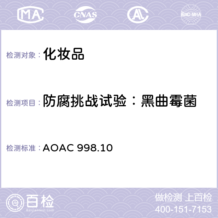 防腐挑战试验：黑曲霉菌 AOAC 998.10 非眼部水溶性化妆品防腐挑战试验 